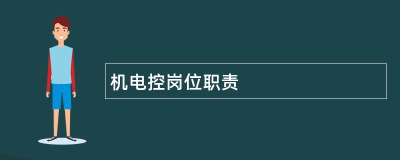 机电控岗位职责