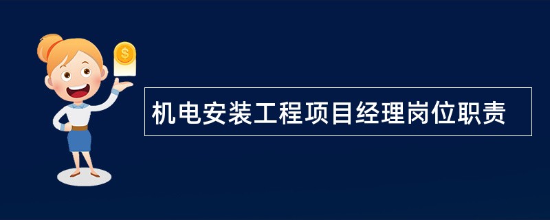 机电安装工程项目经理岗位职责