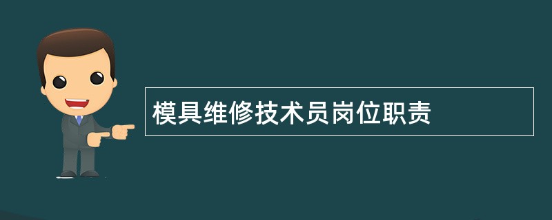 模具维修技术员岗位职责