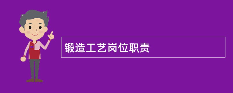 锻造工艺岗位职责