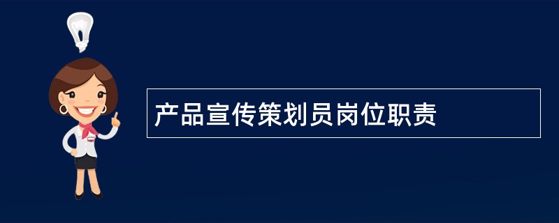 产品宣传策划员岗位职责