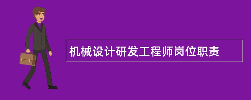 机械设计研发工程师岗位职责