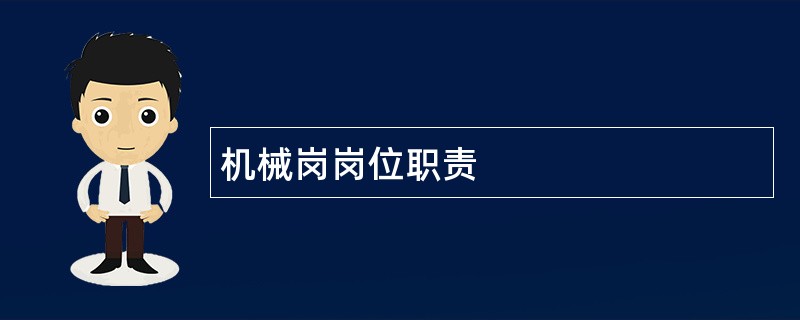 机械岗岗位职责