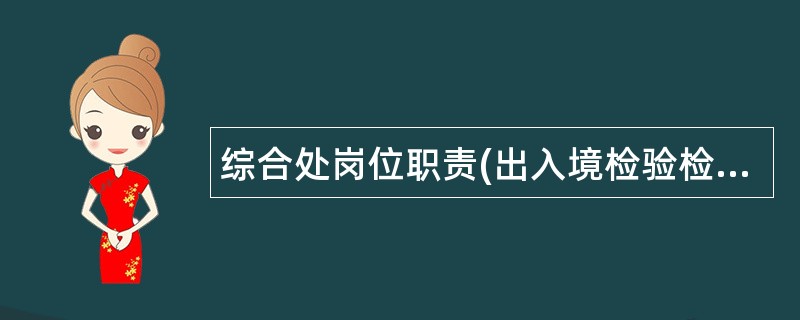 综合处岗位职责(出入境检验检疫局)