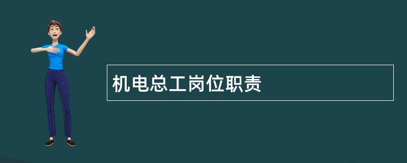 机电总工岗位职责