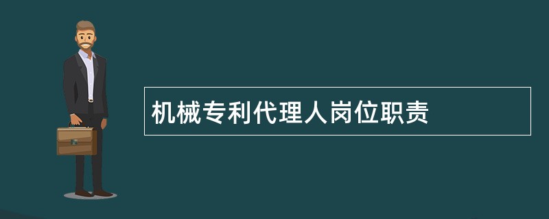 机械专利代理人岗位职责