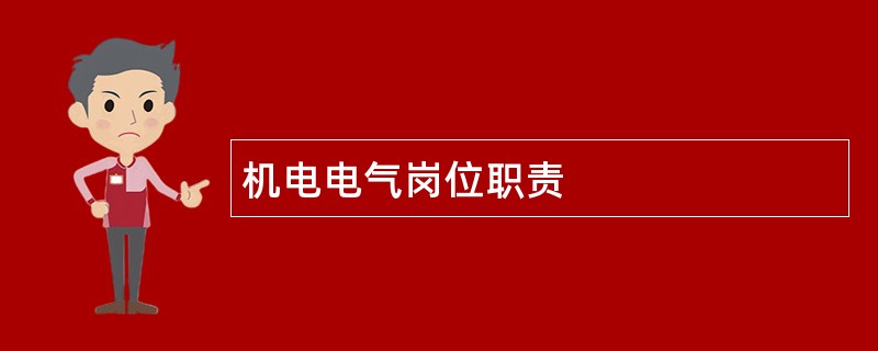 机电电气岗位职责