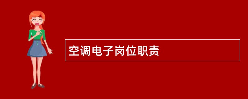 空调电子岗位职责