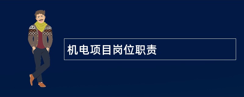 机电项目岗位职责