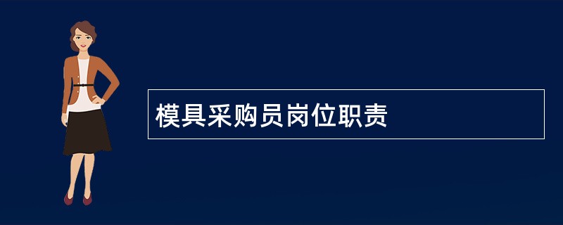 模具采购员岗位职责