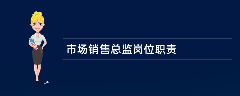 市场销售总监岗位职责