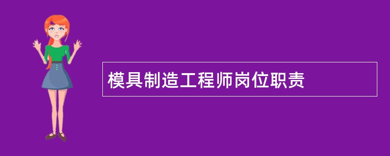 模具制造工程师岗位职责