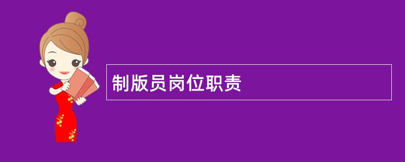 制版员岗位职责