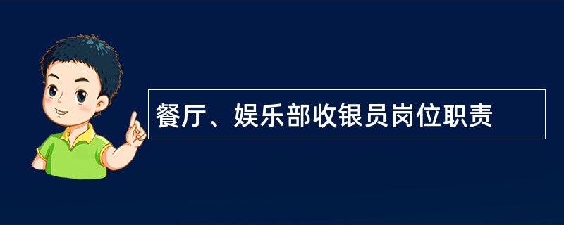 餐厅、娱乐部收银员岗位职责