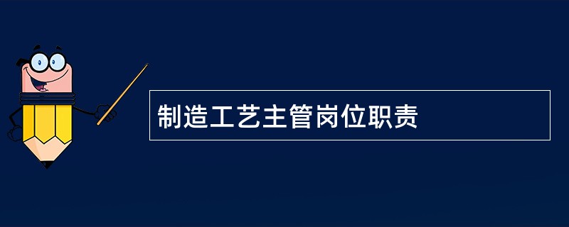 制造工艺主管岗位职责