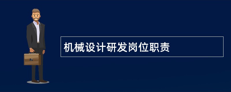 机械设计研发岗位职责