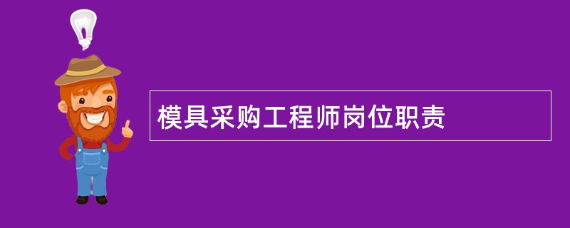 模具采购工程师岗位职责