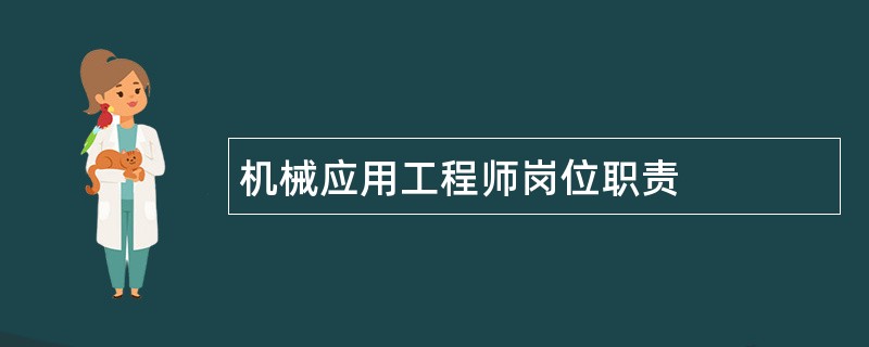 机械应用工程师岗位职责