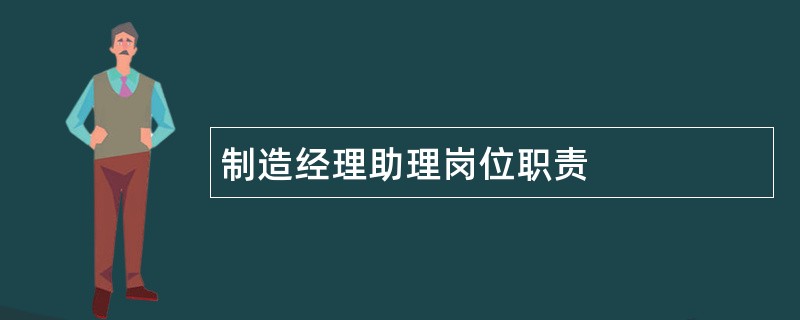 制造经理助理岗位职责