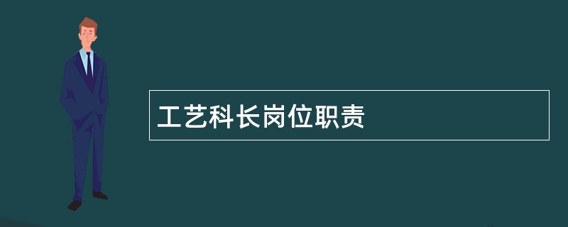 工艺科长岗位职责