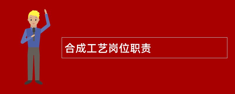 合成工艺岗位职责