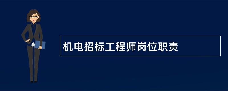 机电招标工程师岗位职责