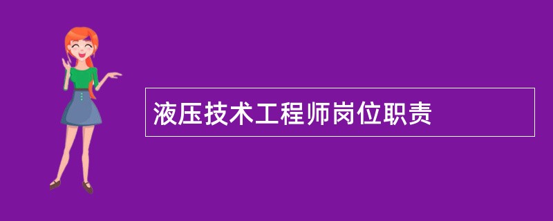 液压技术工程师岗位职责