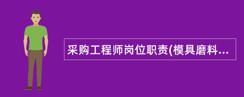 采购工程师岗位职责(模具磨料公司)