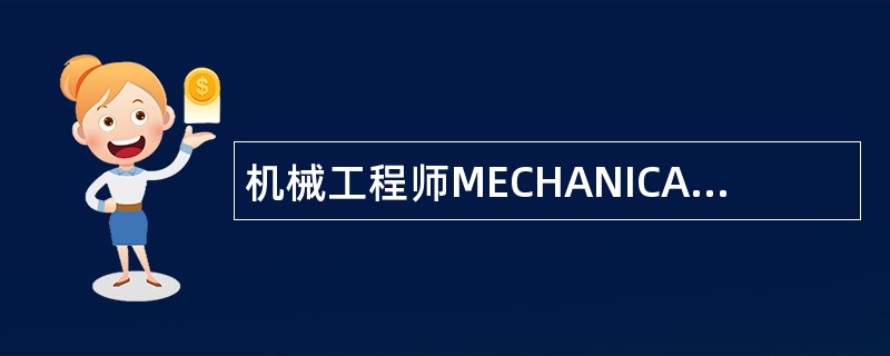 机械工程师MECHANICAL岗位职责