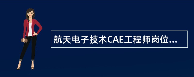 航天电子技术CAE工程师岗位职责