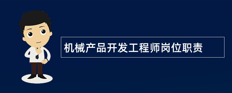 机械产品开发工程师岗位职责