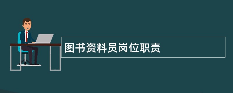 图书资料员岗位职责