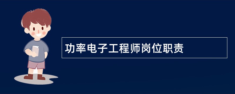 功率电子工程师岗位职责