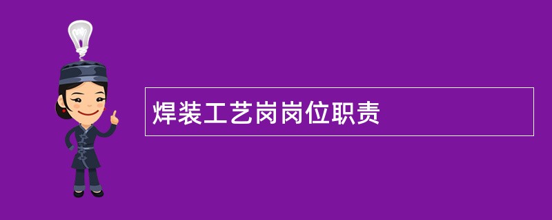 焊装工艺岗岗位职责