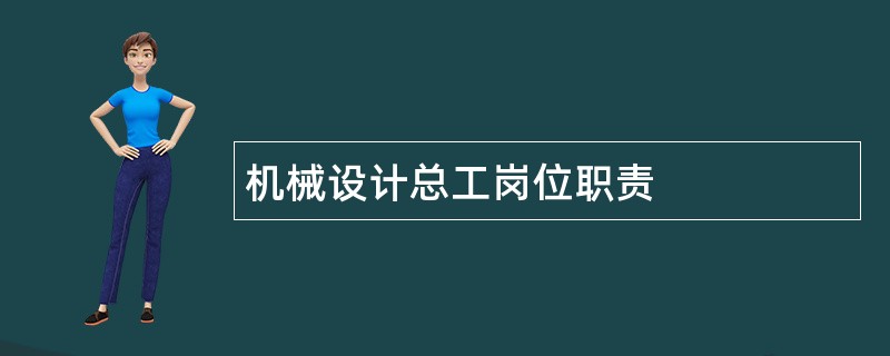 机械设计总工岗位职责