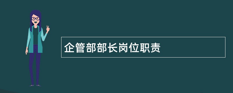 企管部部长岗位职责