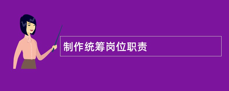 制作统筹岗位职责