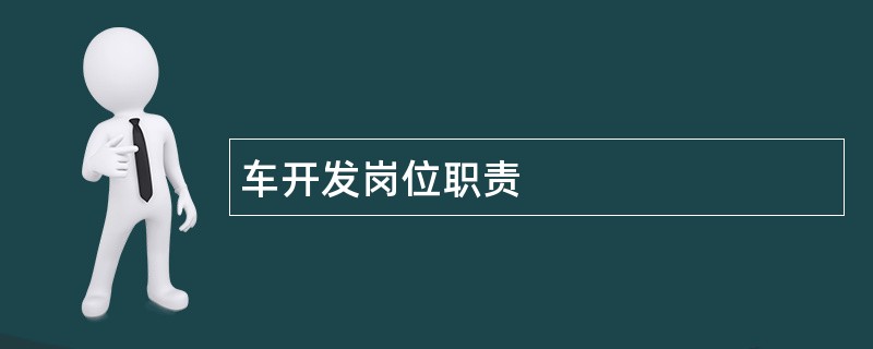 车开发岗位职责