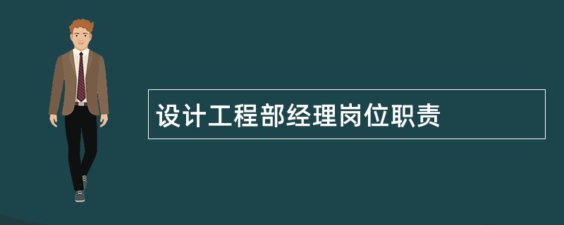 设计工程部经理岗位职责