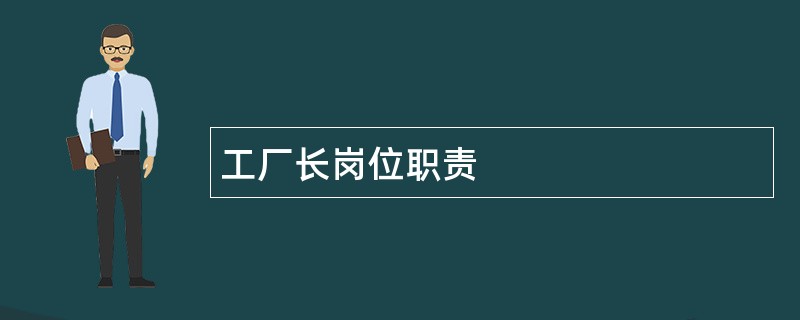 工厂长岗位职责