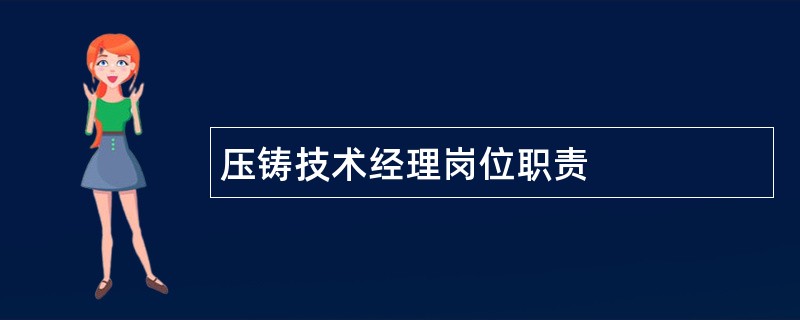 压铸技术经理岗位职责