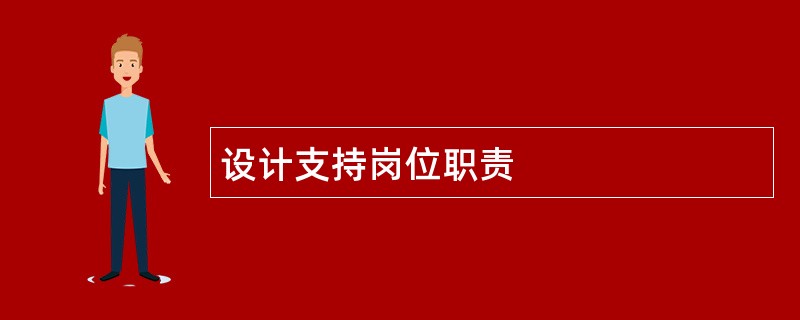 设计支持岗位职责