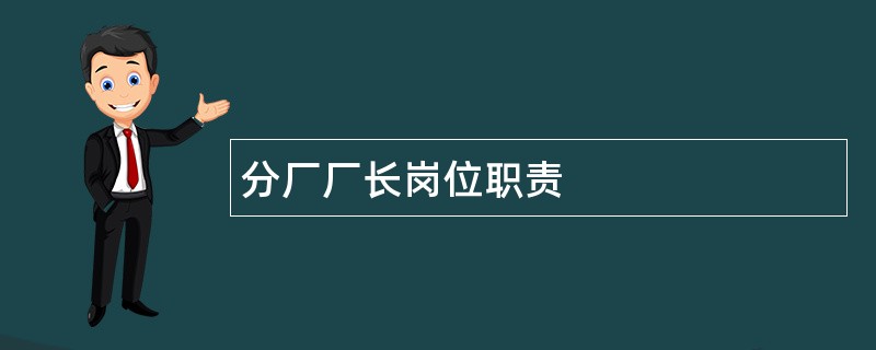 分厂厂长岗位职责