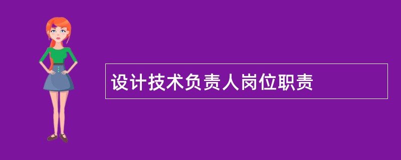 设计技术负责人岗位职责