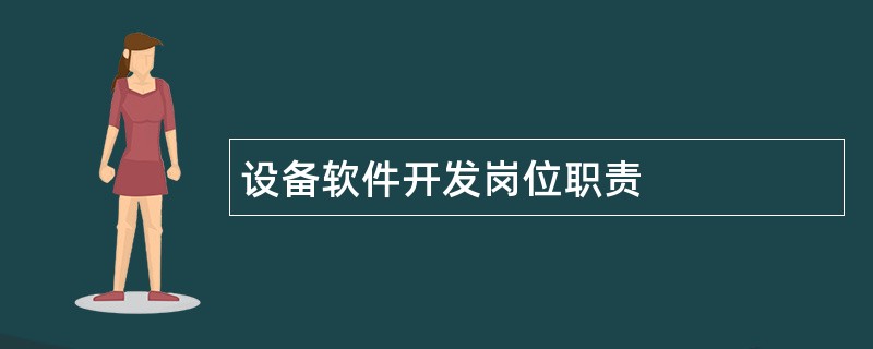 设备软件开发岗位职责