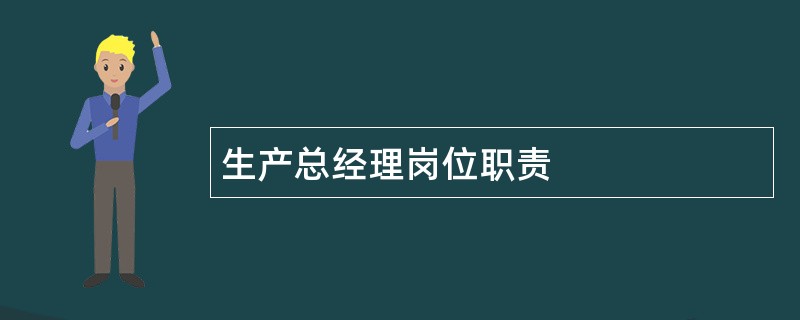 生产总经理岗位职责