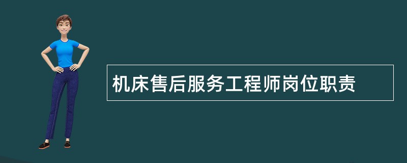 机床售后服务工程师岗位职责