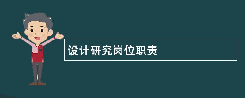 设计研究岗位职责