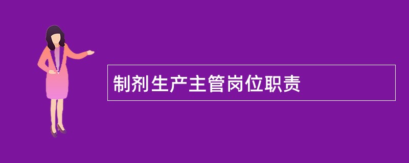 制剂生产主管岗位职责