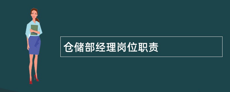 仓储部经理岗位职责